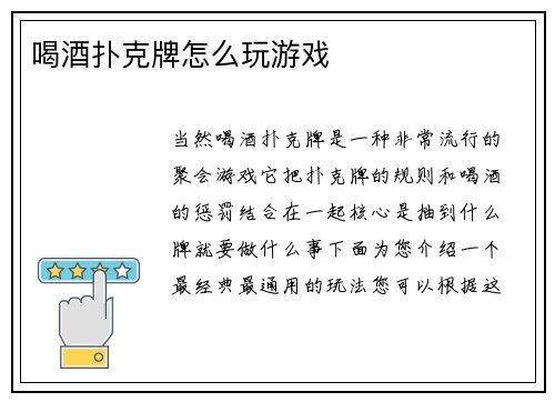 喝酒扑克牌怎么玩游戏