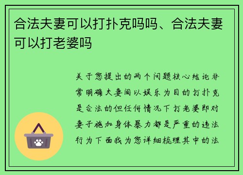 合法夫妻可以打扑克吗吗、合法夫妻可以打老婆吗