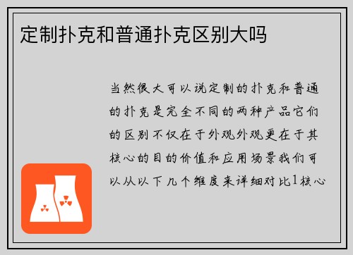 定制扑克和普通扑克区别大吗