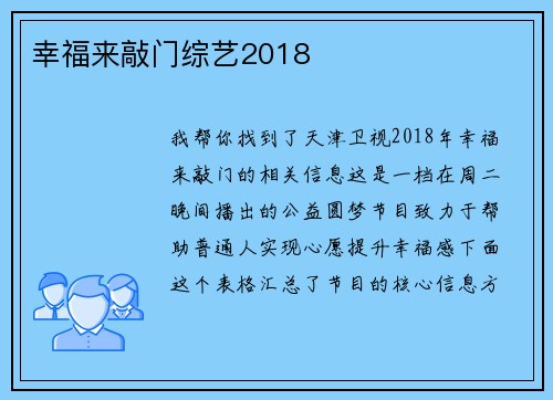 幸福来敲门综艺2018